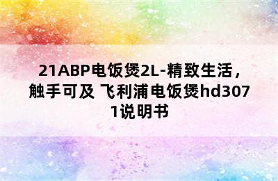 PHILIPS飞利浦HD3071/21ABP电饭煲2L-精致生活，触手可及 飞利浦电饭煲hd3071说明书